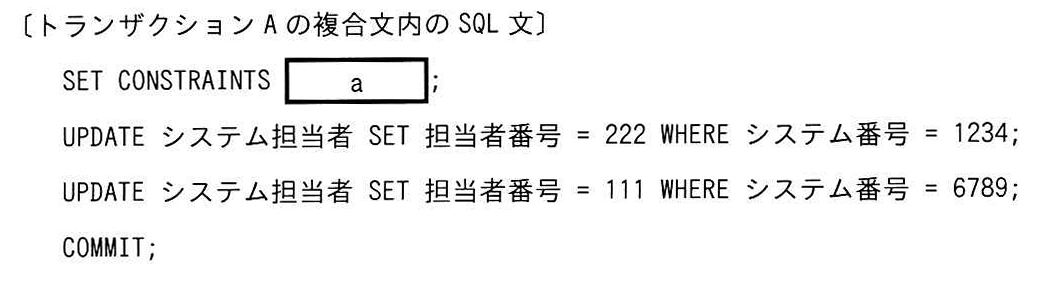 〔トランザクションAの複合文内の SQL 文〕