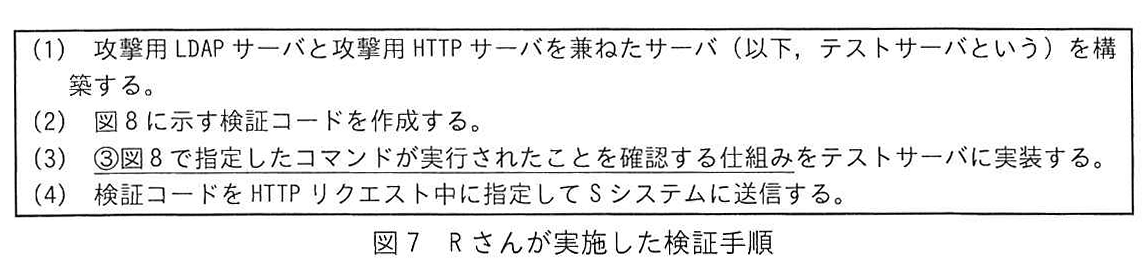 図7 Rさんが実施した検証手順