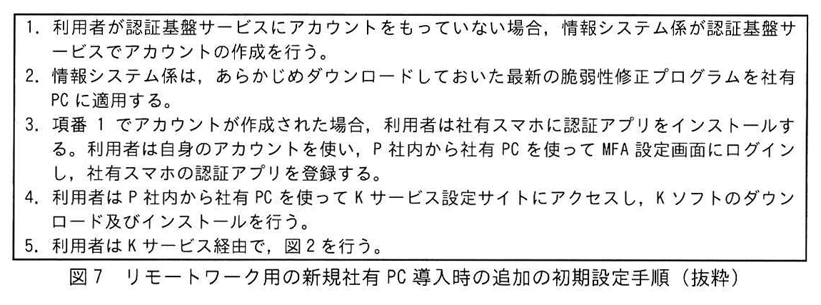 図7 リモートワーク用の新規社有PC導入時の追加の初期設定手順（抜粋）