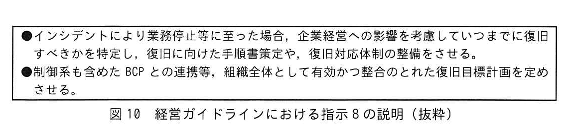 図10 経営ガイドラインにおける指示8の説明（抜粋）