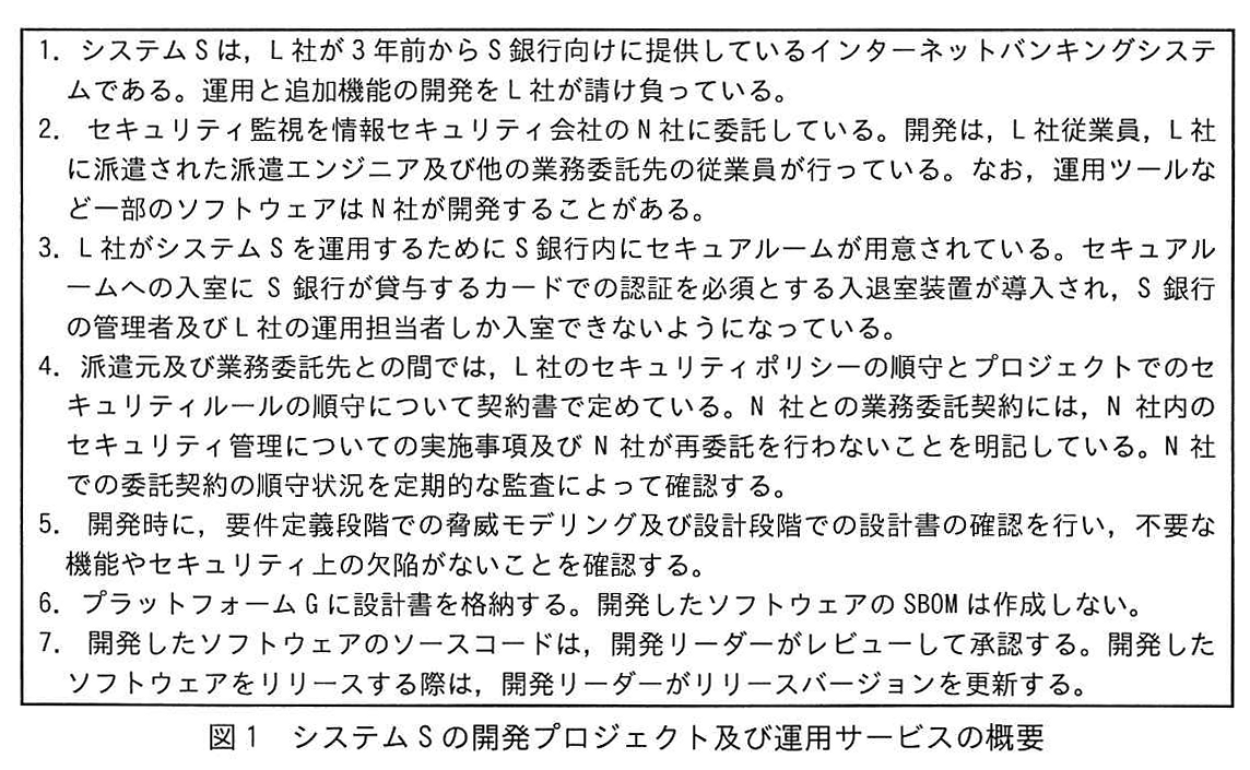 図1 システムSの開発プロジェクト及び運用サービスの概要