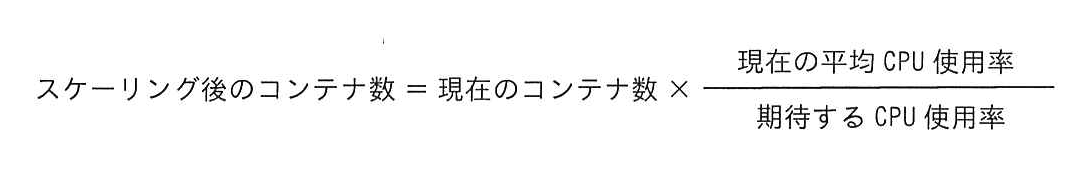 スケーリング後のコンテナ数を求める計算式